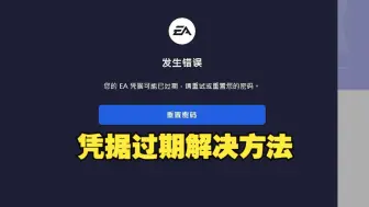 Tải video: APEX22赛季EA凭证已过期解决方法