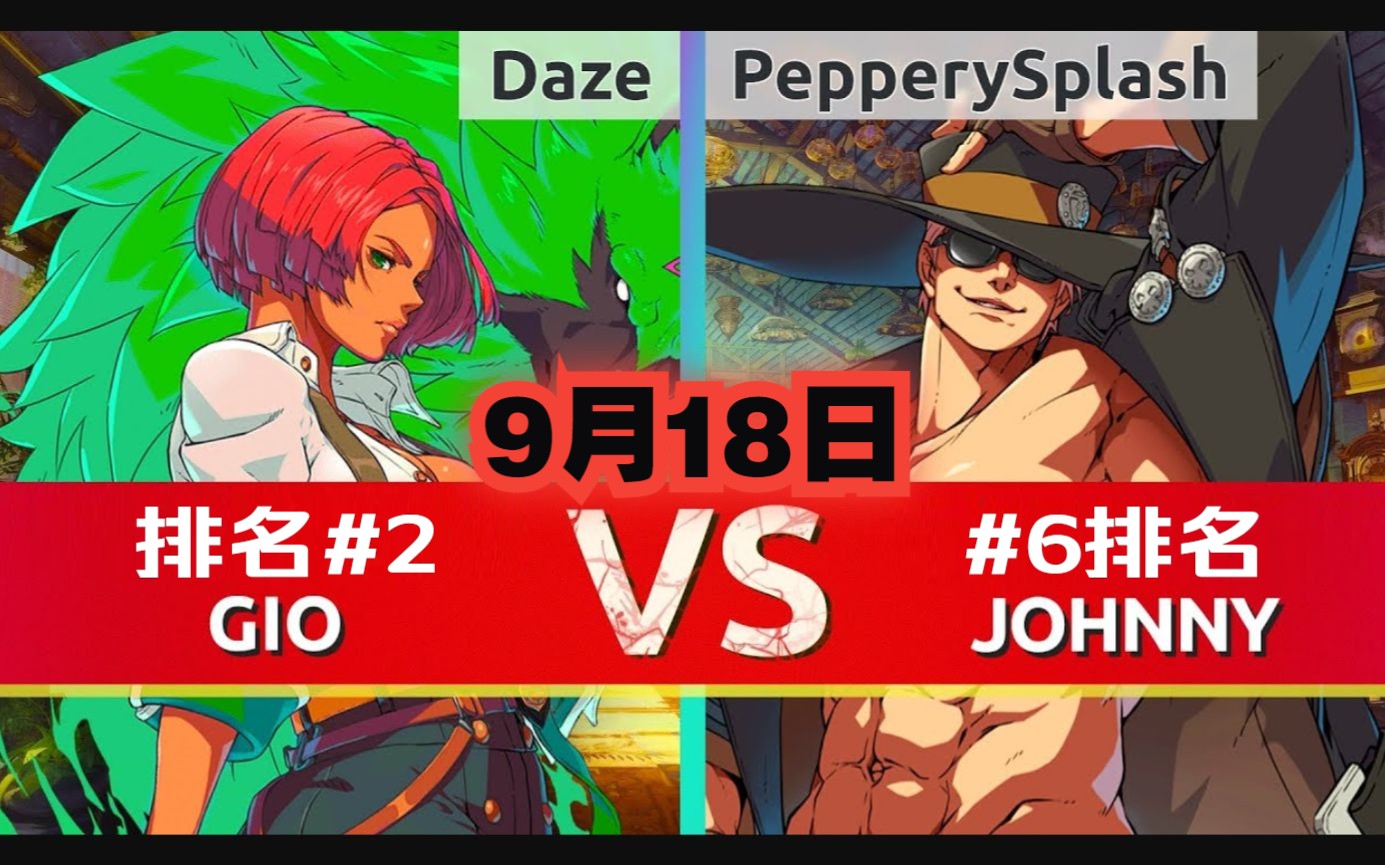 GGST ⛓️Daze(#2 GIO) vs PepperySplash(#6 JO)⚙️ 9月18日补发哔哩哔哩bilibili