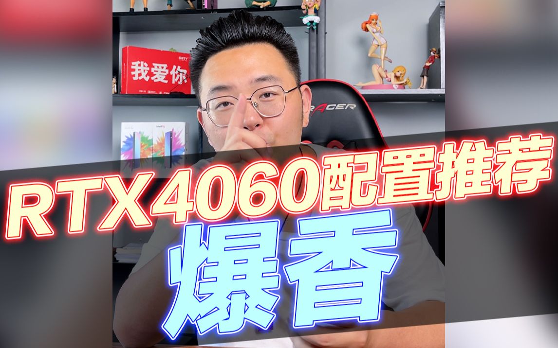 这套不到四千的RTX 4060 的配置真的爆香,喜欢的老哥可以直接抄作业哔哩哔哩bilibili