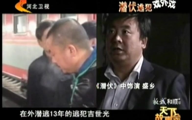 [图]《天下故事会》-第7集，逃犯吉世光，逃亡13年，化身演员在横店出演过多部电视剧，20120107