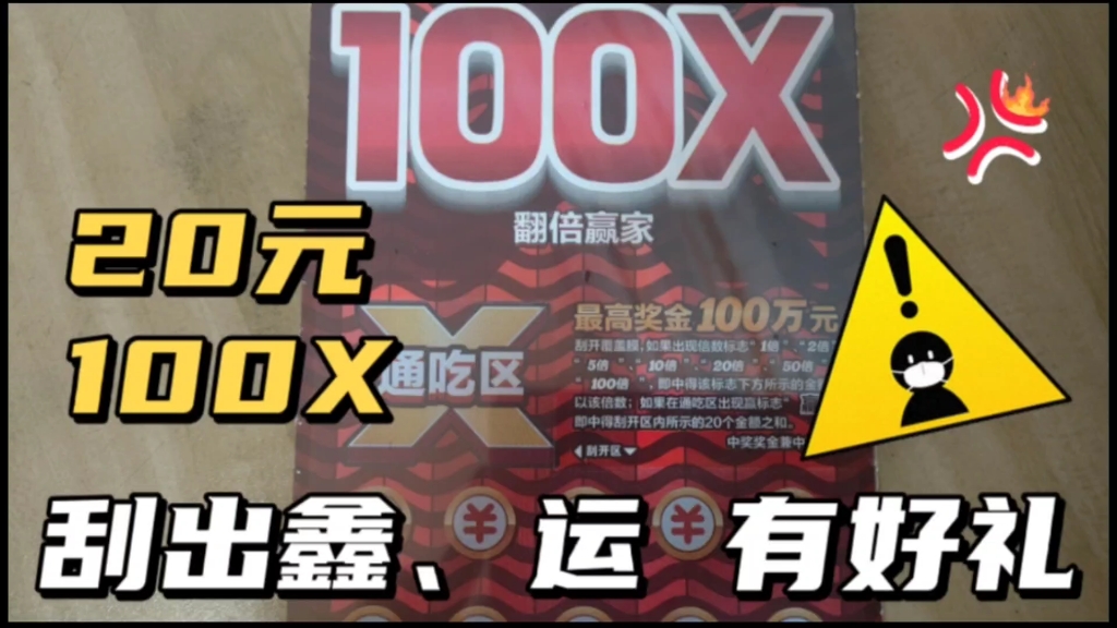 100X是什么?是奖金100万.带大家开一本20元面值“翻倍赢家”哔哩哔哩bilibili