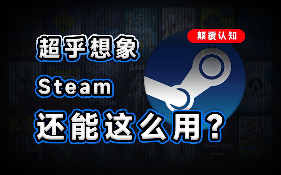 9款Steam上的神器软件推荐!颠覆你想象的各种“奇怪”功能哔哩哔哩bilibili