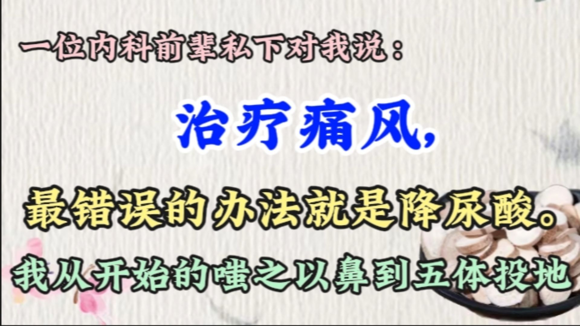 一位中医前辈私下对我说:治疗痛风最错误的方法就是一味的降尿酸.哔哩哔哩bilibili