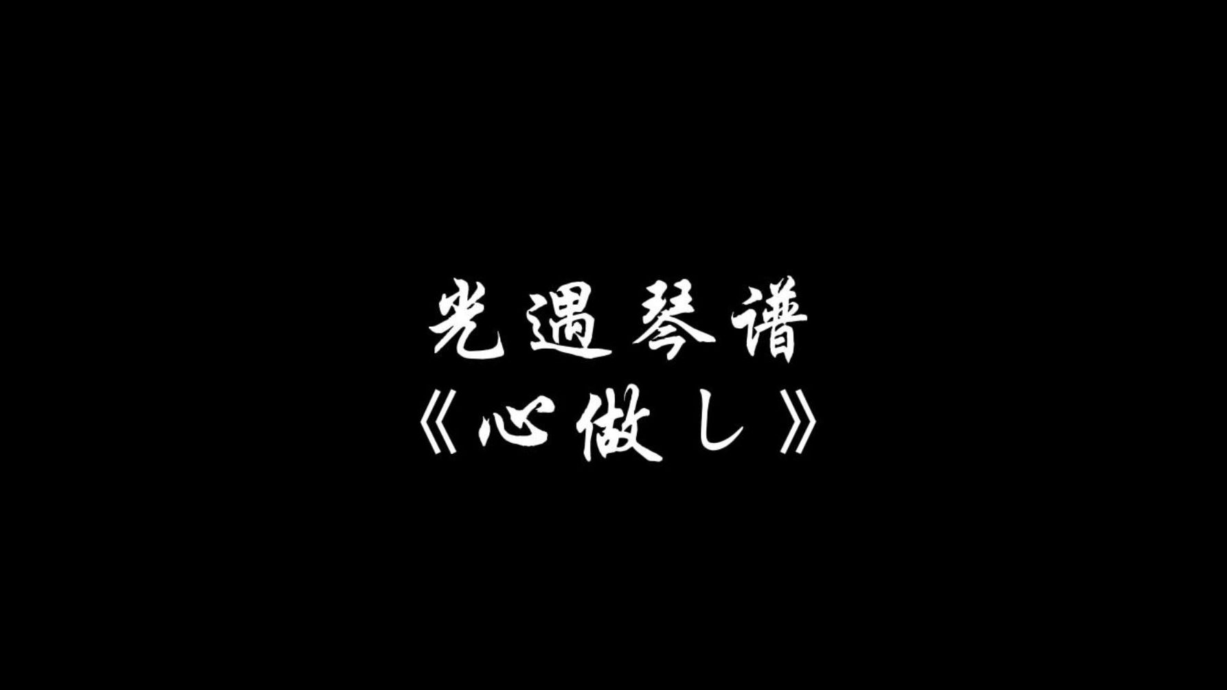 心做し光遇琴谱图片