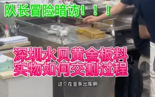 Video herunterladen: 深圳水贝黄金原材料是如何买卖交割的！队长带你看一看！