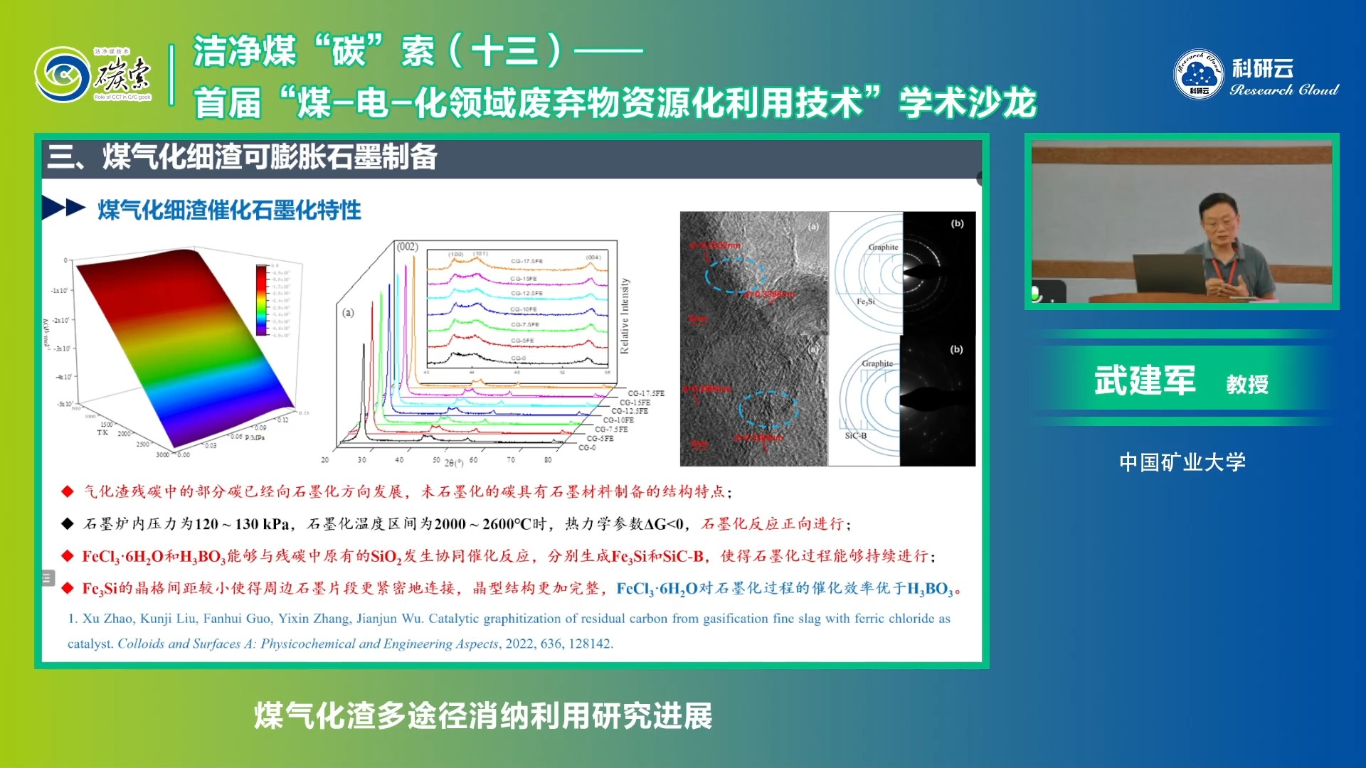 20240828中国矿业大学武建军煤气化渣多途径消纳利用研究进展哔哩哔哩bilibili