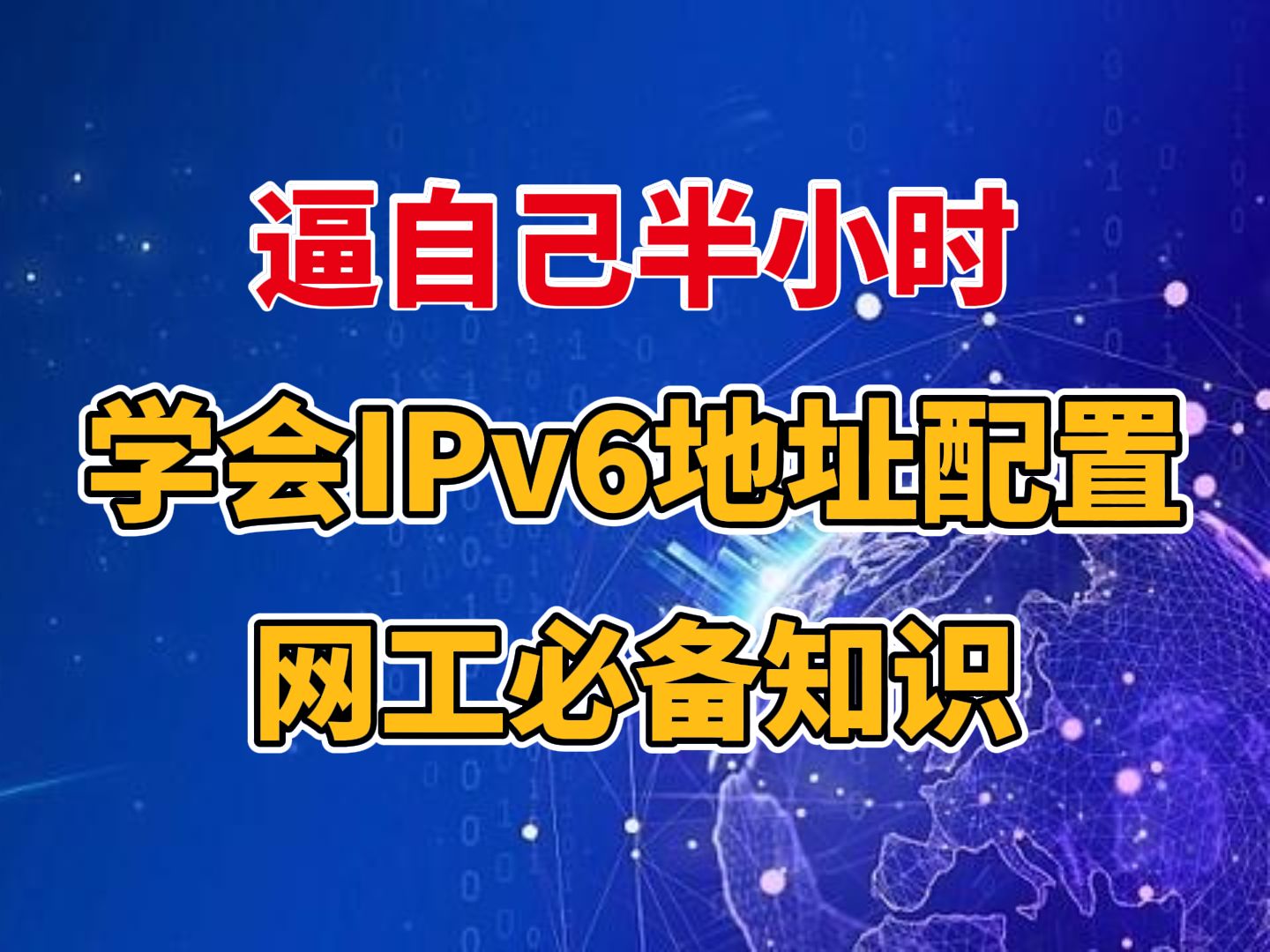 IPv6都不会配置?还算什么网工?半小时带你学会IPv6地址配置哔哩哔哩bilibili