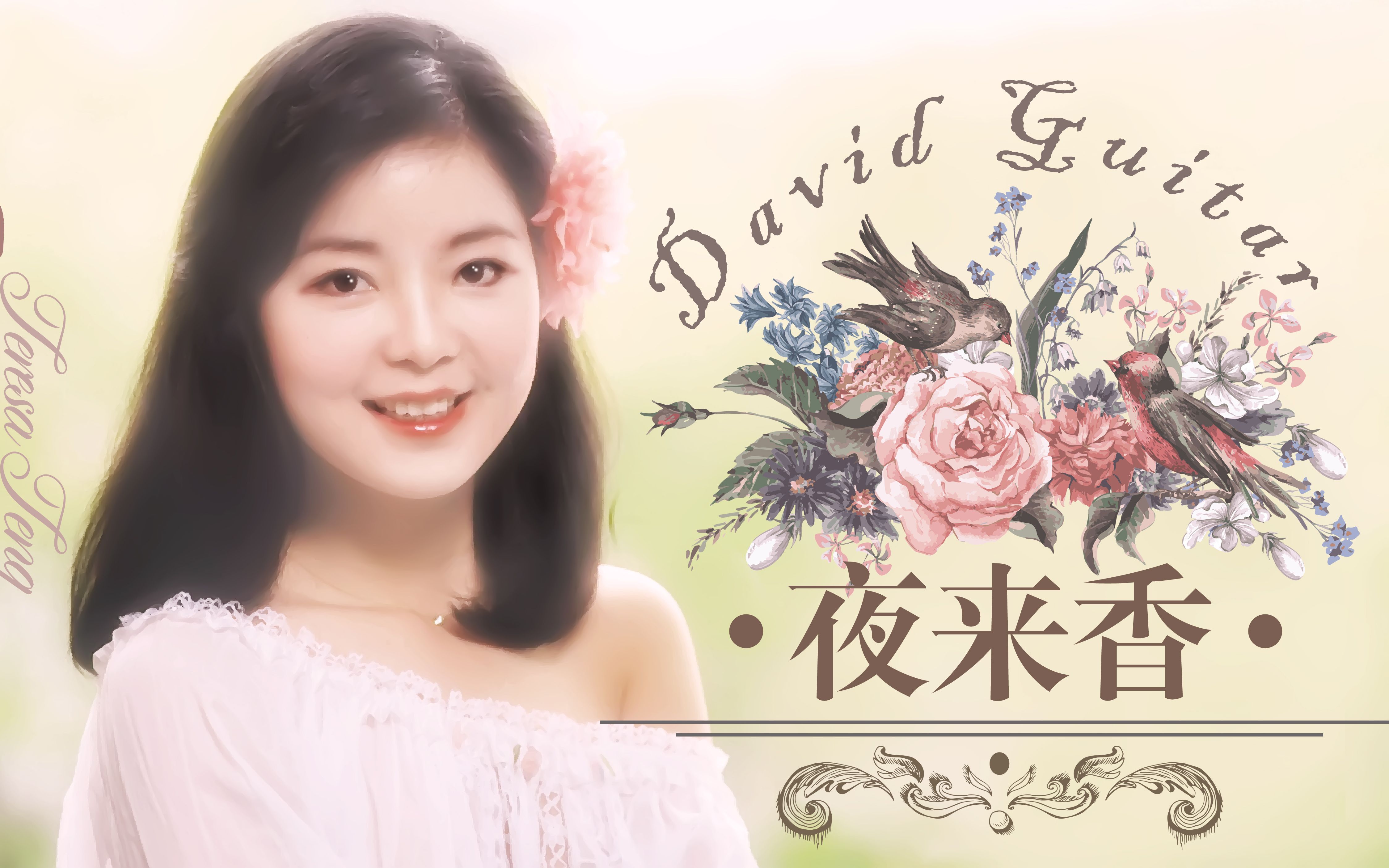 【大伟吉他】<夜来香>/邓丽君 吉他弹唱教学