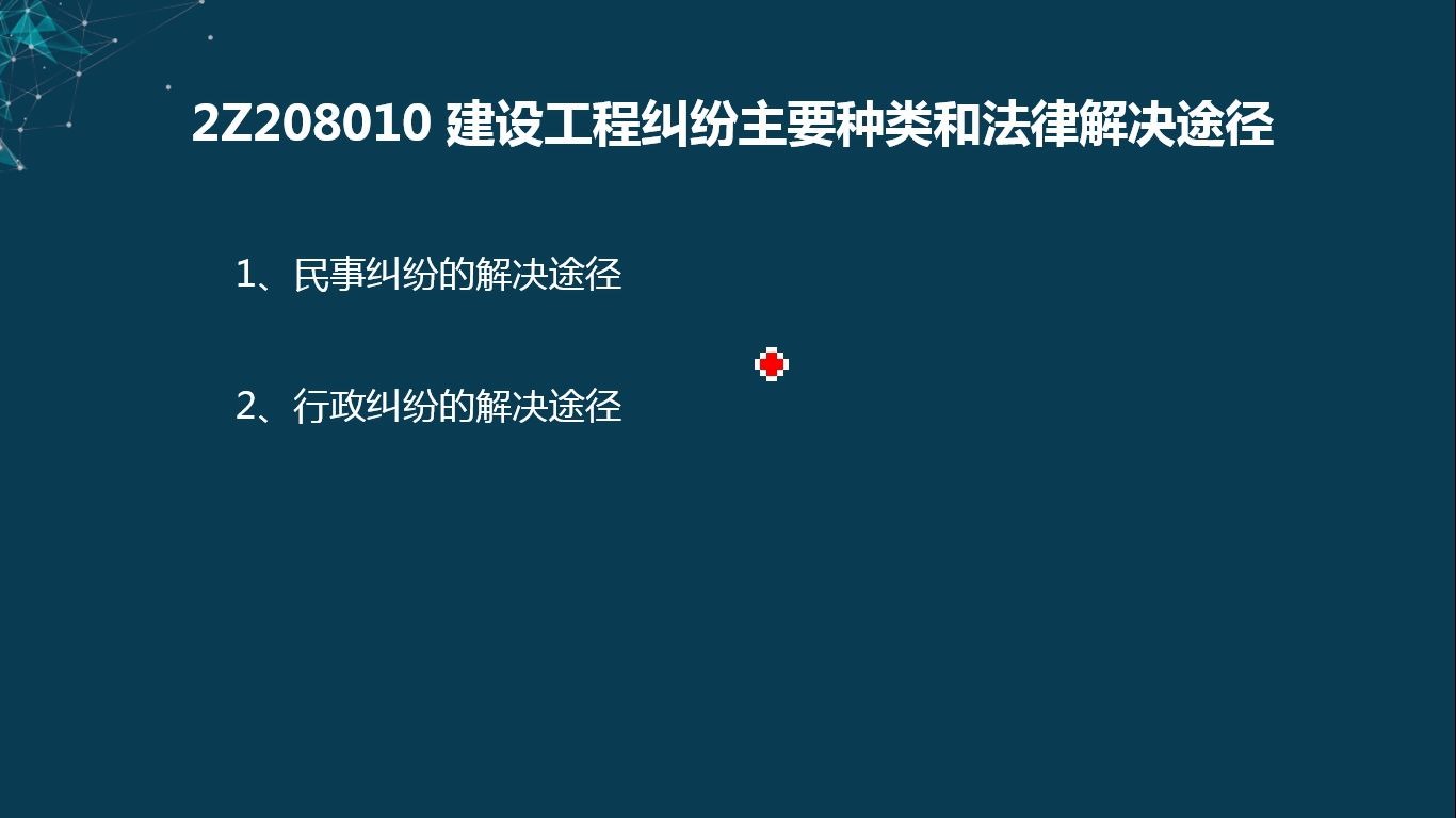 2020二建法规精讲39(民事纠纷的解决途径)哔哩哔哩bilibili