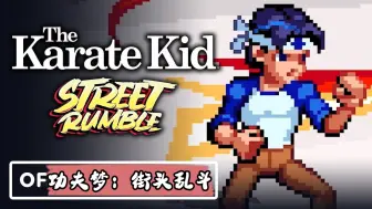 Download Video: 【The Karate Kid-Street Rumble 功夫梦-街头乱斗 】PC/Steam 主机游戏永久收藏版【高清60帧】