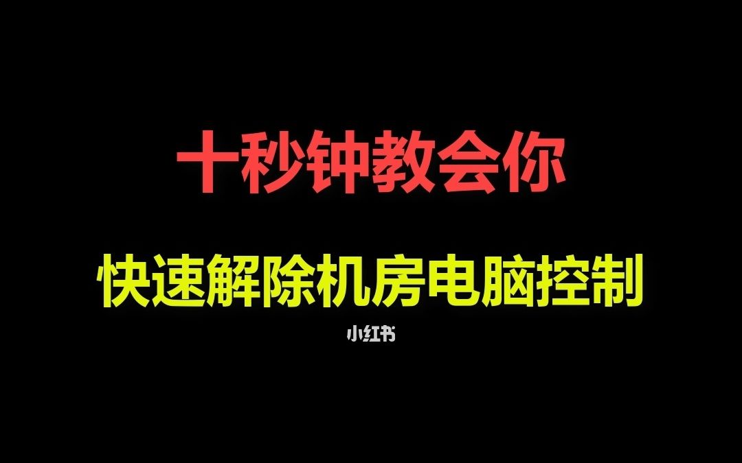 如何解除学校机房控制?程序员来教你一招!哔哩哔哩bilibili