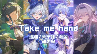 Télécharger la video: 【联动】原神X星铁 翻唱《Take me hand》-温迪/芙宁娜/知更鸟/流萤