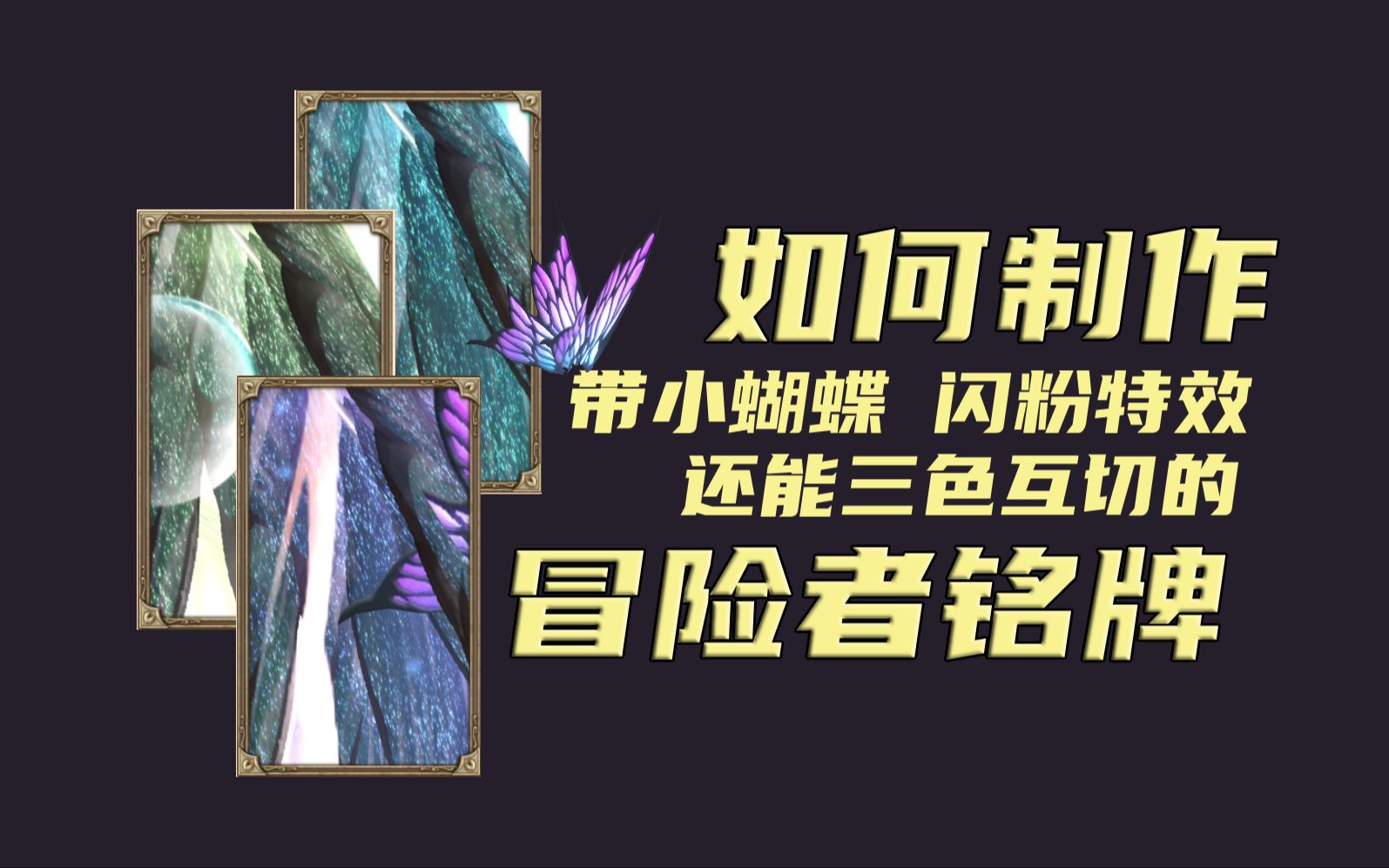 【FF14】手把手教你做LED闪粉冒险者铭牌!三色互切真的很酷诶~网络游戏热门视频