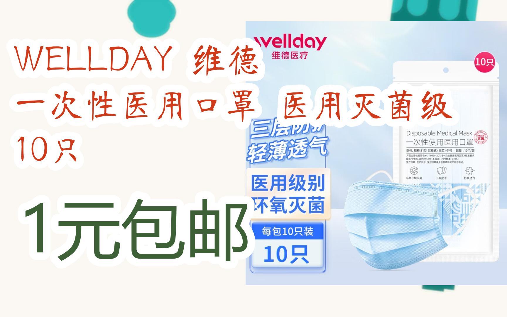 wellday 维德 一次性医用口罩 医用灭菌级 10只 1元包邮