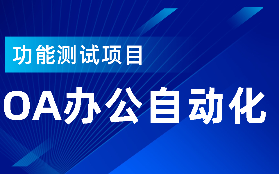 功能测试项目:OA办公自动化搭建与实施(保姆级实战教程)哔哩哔哩bilibili