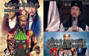 Download Video: 【碧血丹心reaction】30包拯痛赶公孙策