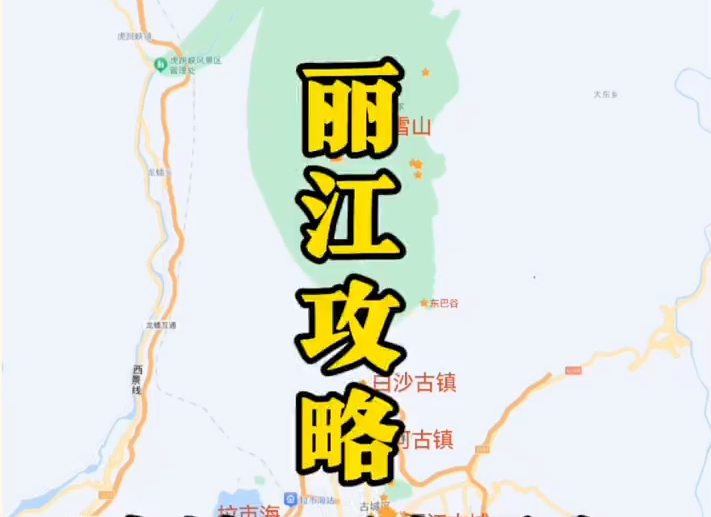 丽江详细路书来啦!哔哩哔哩bilibili