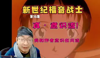 Download Video: 【老李看片】这是真的意识交流啊~Eva新世纪福音战士第16集！b站船新的路人reaction。