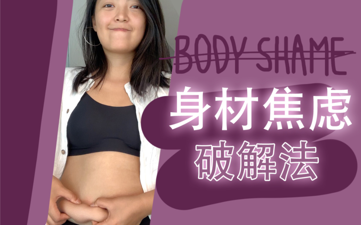 [图]身材焦虑 Body Shame，居然能这样理解？！