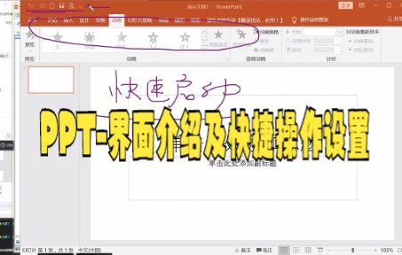 【ppt零基础制作教程技巧】0基础在家自学,PPT操作界面和个性化设置大家快来看看吧哔哩哔哩bilibili