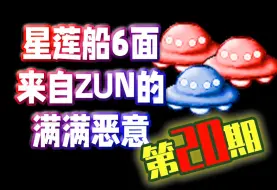 Download Video: 星莲船最令人难受的游戏设计！东方豆知识#20【David】