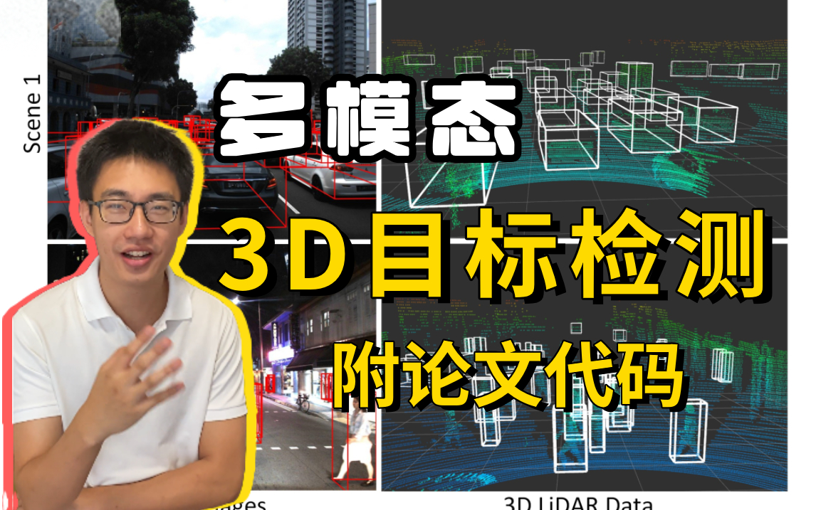 【首页推荐多模态】同济大佬带你1小时刷完一周没学会的多模态3D目标检测算法源码解读教程!看完这个比自学效果强多了!哔哩哔哩bilibili