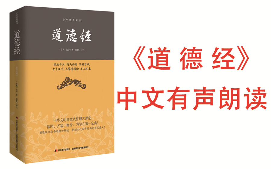 [图]【有声书】《道德经-上-原文 译文 解读 案例》 (被誉为万经之王 是除了《圣经》以外被译成外国文字发布量最多的文化名著。)