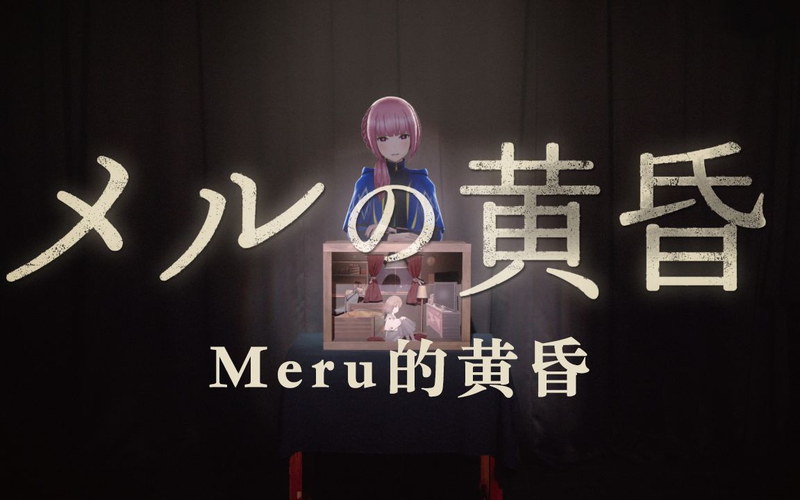 [图]【花谱】#68 《メルの黄昏/Meru的黄昏》原创歌曲