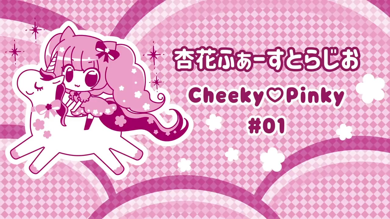 [图]杏花 ふぁーすとらじお 「Cheeky♡Pinky」