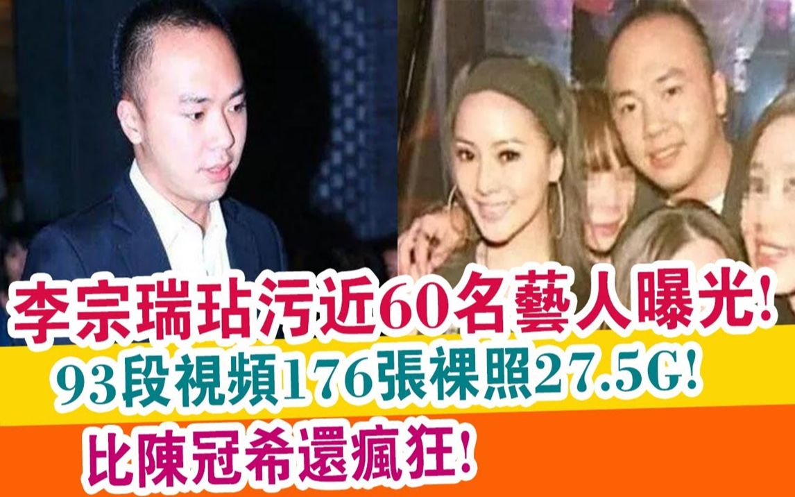 【李宗瑞】玷污近60名艺人曝光,93段视频176张裸照27 5G,比【陈冠希】还疯狂?哔哩哔哩bilibili