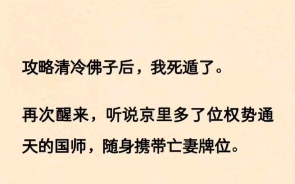 [图]攻略清冷佛子后，我死遁了。后来，我正努力引诱新的攻略对象时。国师转着佛珠踏血而来。淡声道：「见笑，我来带不听话的内子回家。」