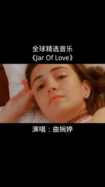 [图]音乐治愈系，曲婉婷的《Jar Of Love》带你感受爱的温暖。