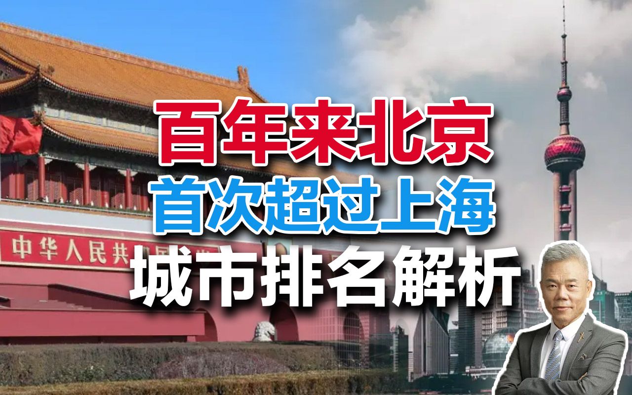 司马南:百年来北京首次超过上海,城市排名解析哔哩哔哩bilibili