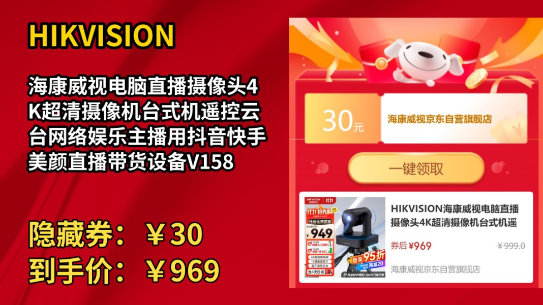 [30天新低]HIKVISION海康威视电脑直播摄像头4K超清摄像机台式机遥控云台网络娱乐主播用抖音快手美颜直播带货设备V158哔哩哔哩bilibili