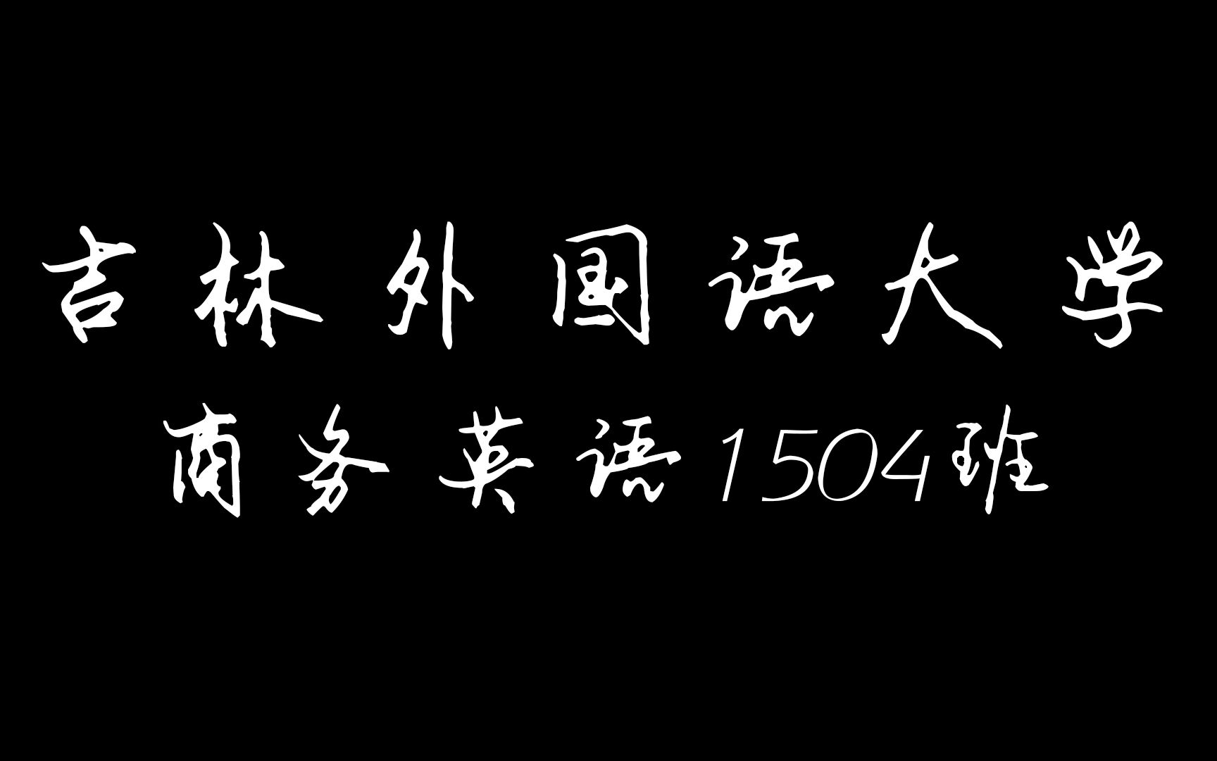 吉林外国语大学 英语学院 商务英语1504班 毕业视频哔哩哔哩bilibili