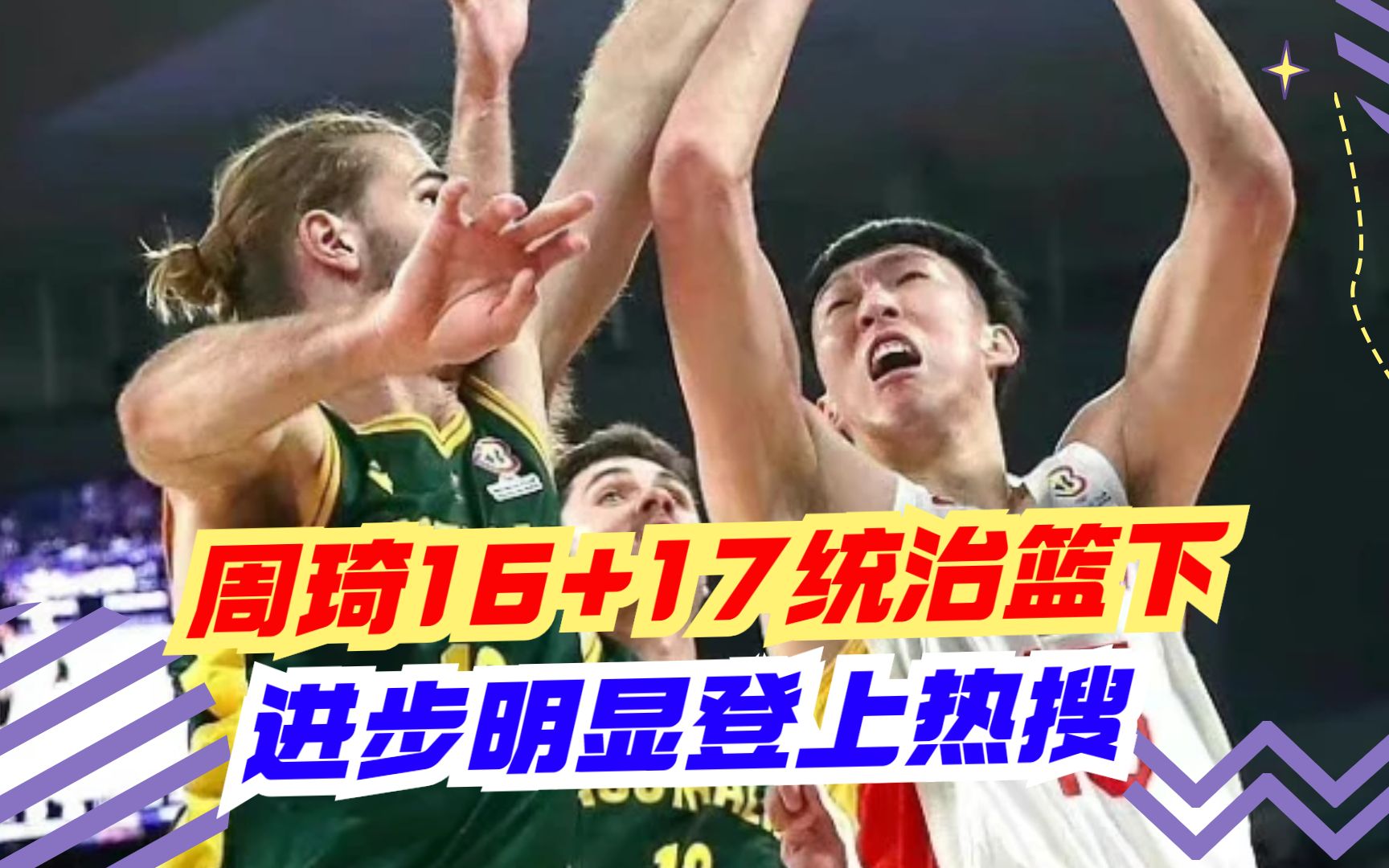 NBL历练助大魔王升级!周琦16+17统治内线 澳大利亚把他当姚明来防哔哩哔哩bilibili