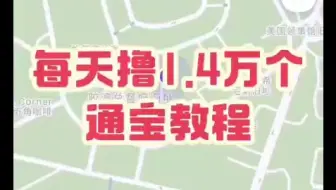 通通教程，每天撸1.4万个通宝