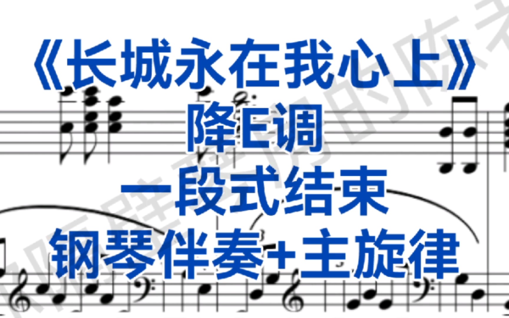 [图]艺考一段式结束《长城永在我心上》降E调钢琴伴奏+主旋律，适用于男高音，次男高音