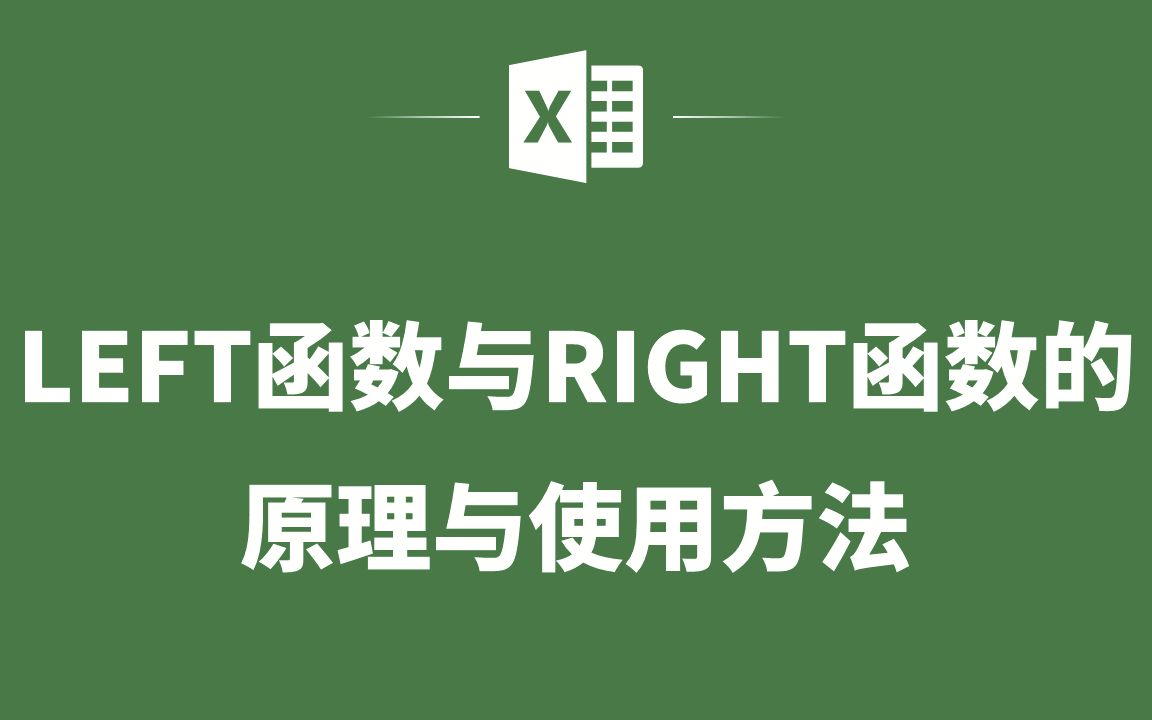 [图]EXCEL表格中LEFT函数与RIGHT函数的原理与使用方法