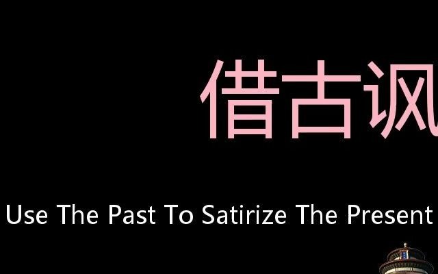 借古讽今 Chinese Pronunciation use the past to satirize the present哔哩哔哩bilibili