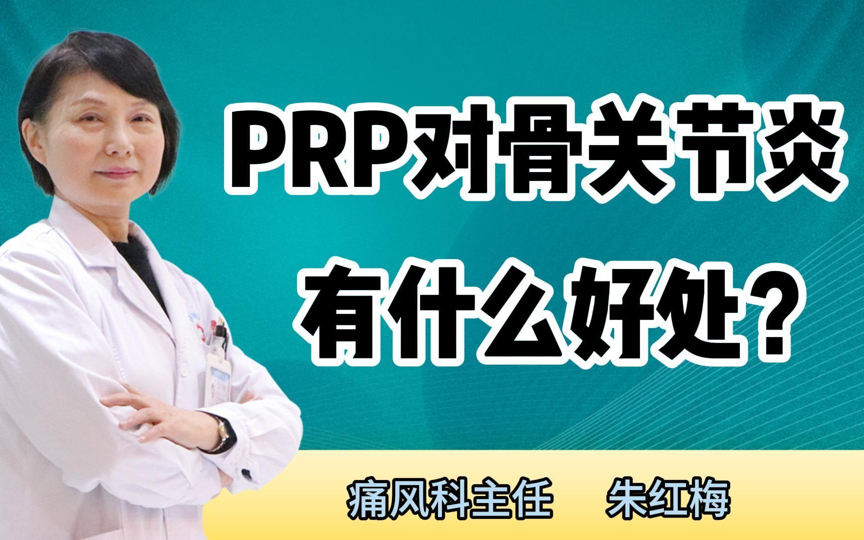 PRP修复对骨关节炎有什么好处?——贵阳风湿医院哔哩哔哩bilibili