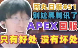 Download Video: 【APEX甜药】药丸日报#51：别尬黑企鹅了 APEX上国服只有好处 没有坏处