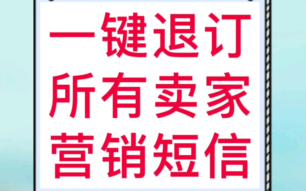 这个世界清净了,如何一键退订所有卖家的营销短信!哔哩哔哩bilibili