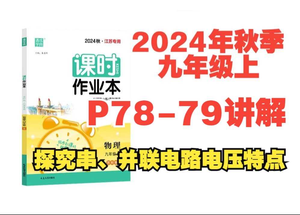 2024秋季物理课时作业本答案九年级上苏科版(江苏专用)P7879讲解探究串、并联电路电压特点哔哩哔哩bilibili