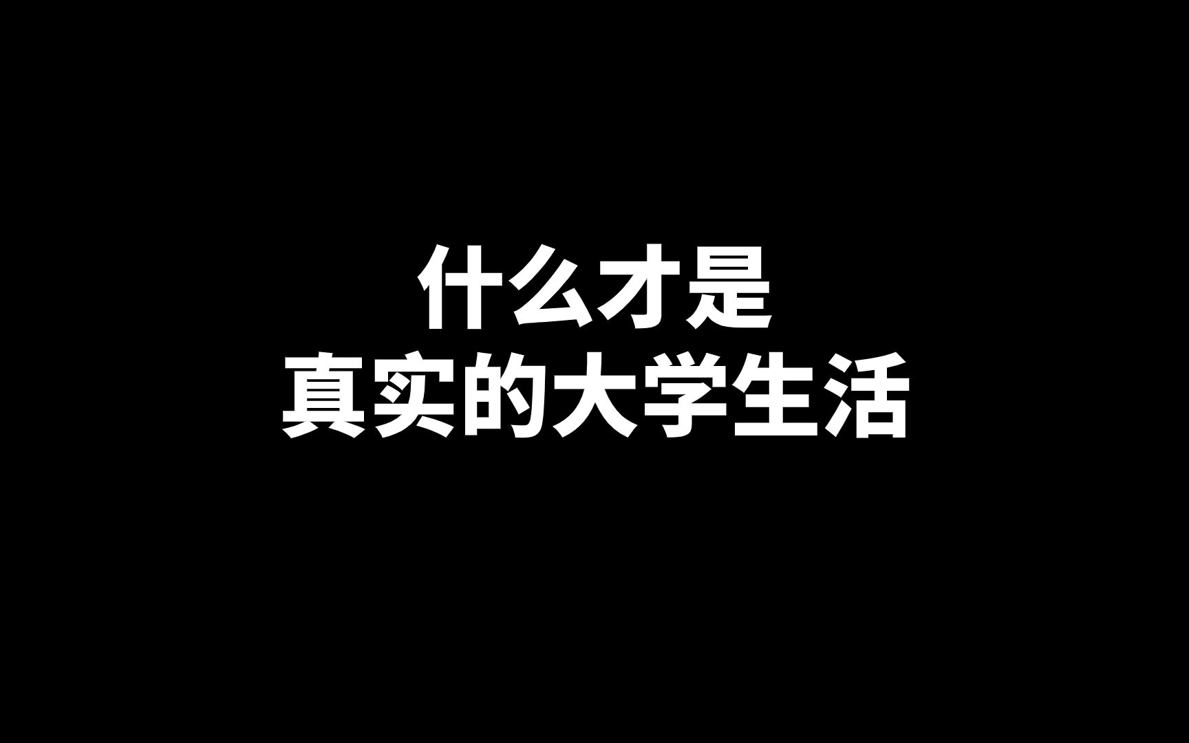 真实的大学生活究竟是什么样?哔哩哔哩bilibili