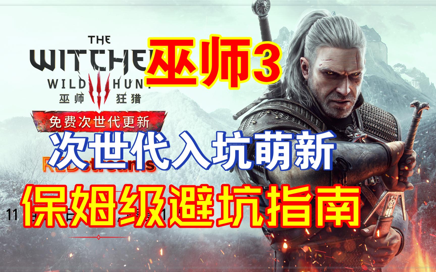 [图]【巫师3】次时代入坑新玩家保姆级避坑指南