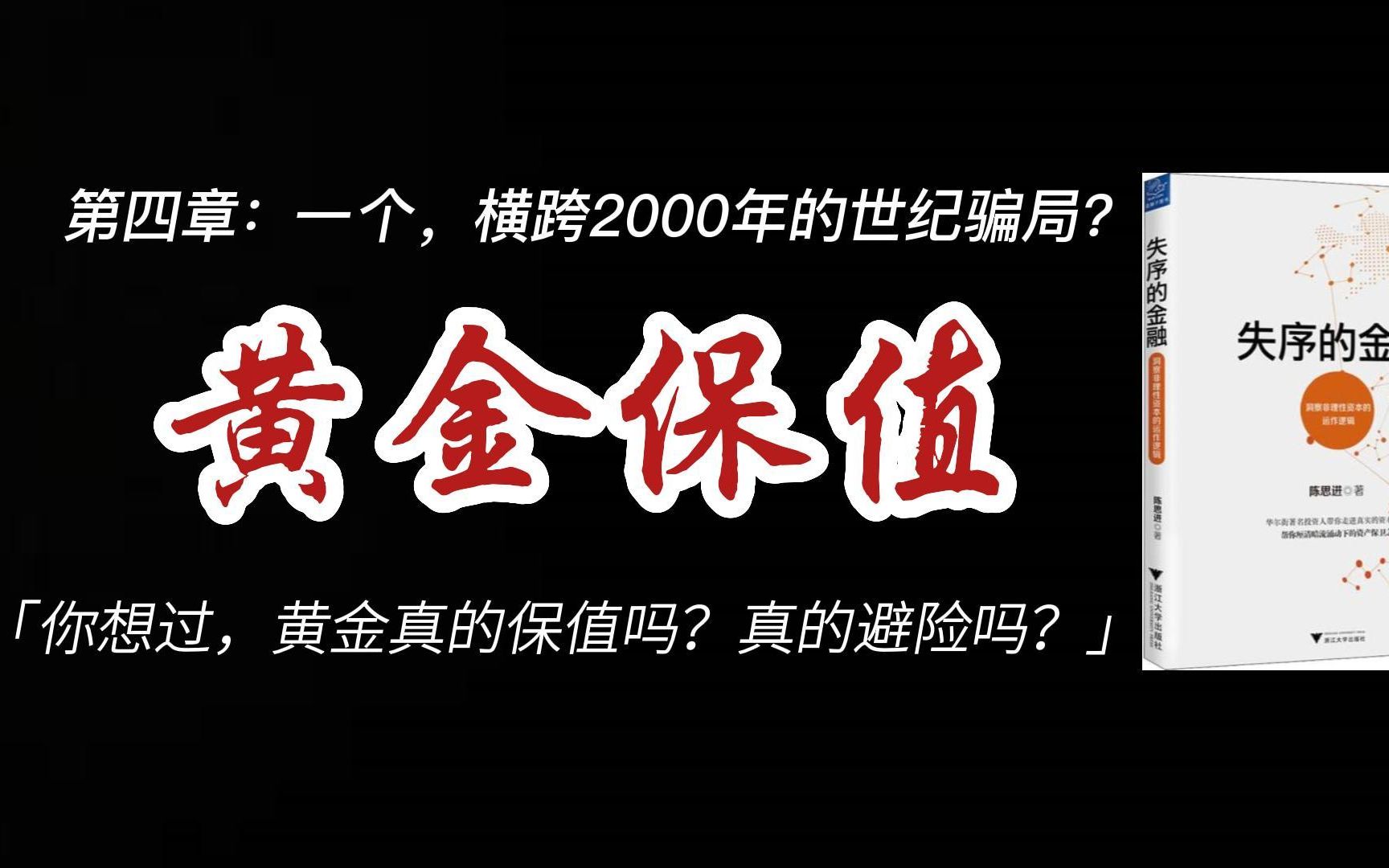 [图]《失序的金融》第四章：黄金大骗局，你有想过，黄金真的保值吗？