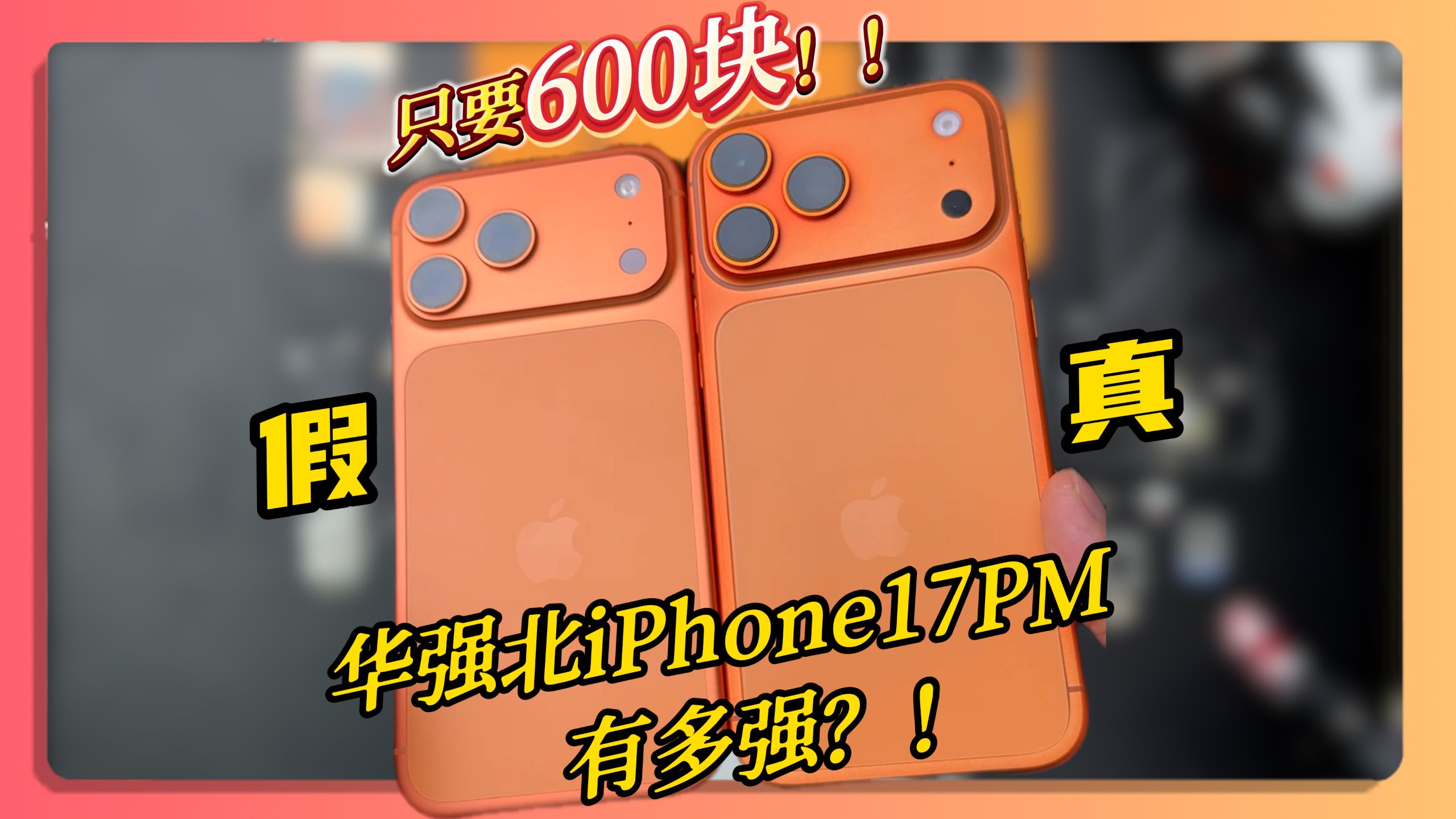 体验拆解600块的华强北iPhone 17 Pro Max有多强!? iPhone14pro