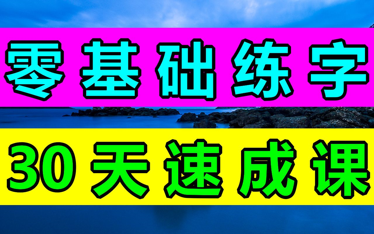 零基础练字,30天速成课!(全套250集) 【250集】硬笔书写系统学习精品课 书法练习 控笔练习 包含控笔图形电子课件可打印,零基础练字 幼儿园小学成...