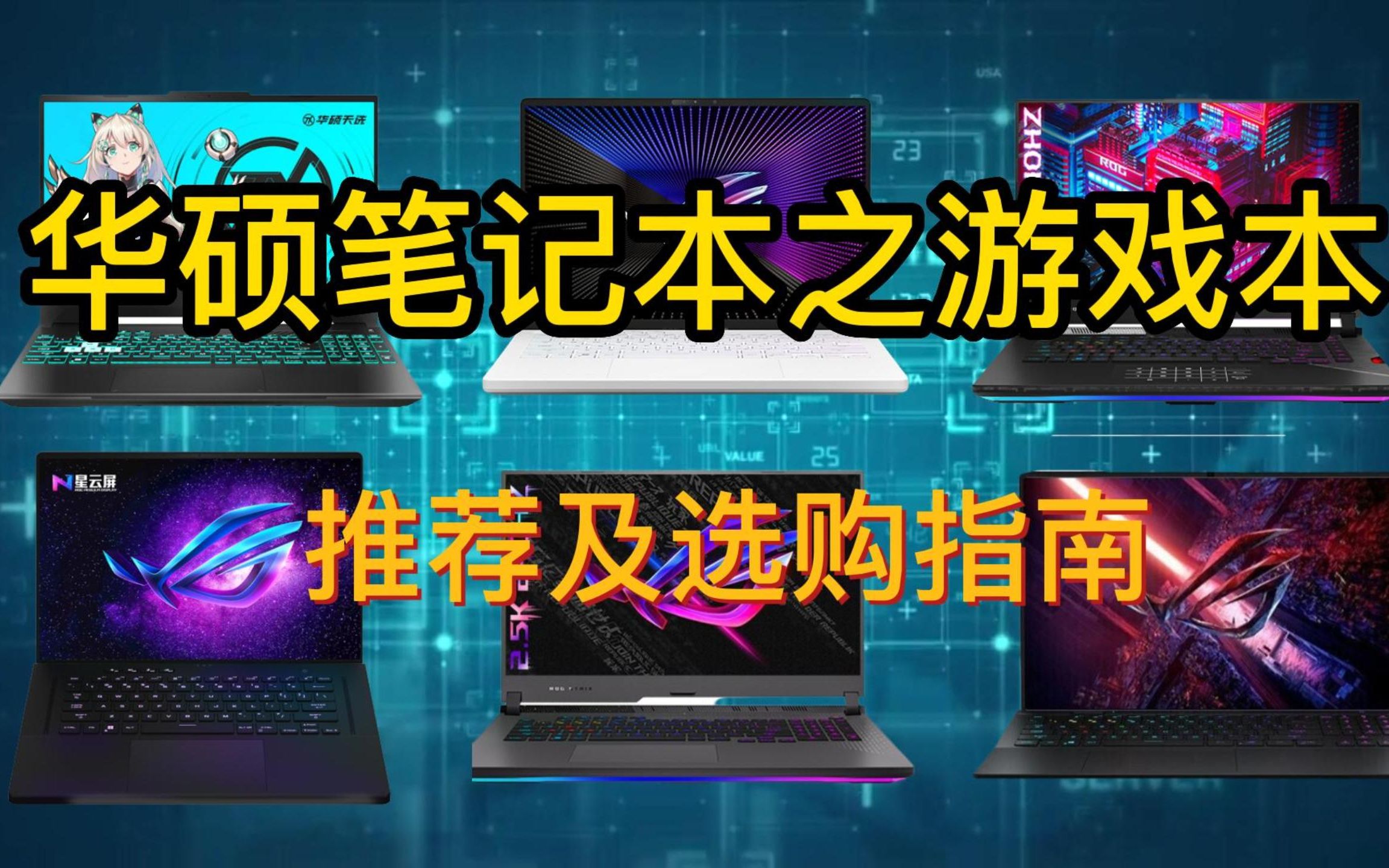 2022年ASUS华硕品牌笔记本电脑之游戏本(天选、ROG、魔霸、枪神系列)推荐及选购指南哔哩哔哩bilibili